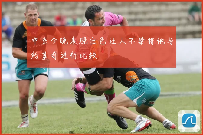 申京今晚表现出色让人不禁将他与约基奇进行比较